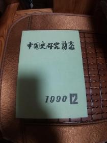 中国史研究动态1990-12总144