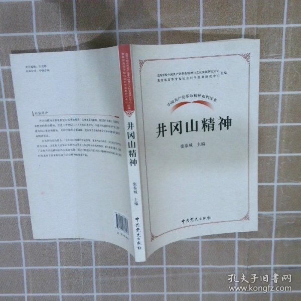 中国共产党革命精神系列读本.井冈山精神