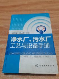 净水厂、污水厂工艺与设备手册