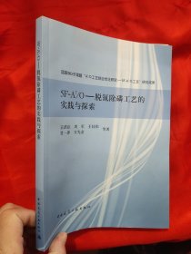 5F-A2/O-脱氮除磷工艺的实践与探索 【16开】