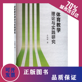 體育教學(xué)理論與實(shí)踐研究 9787564597900