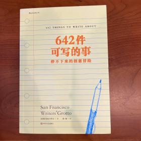 642件可写的事：停不下来的创意冒险