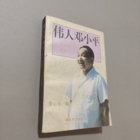 偉人鄧小平