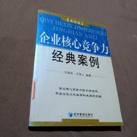 企业核心竞争力经典案例：美国篇