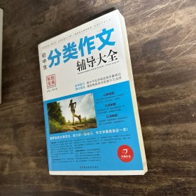 开心作文 制胜宝典 初中生分类作文辅导大全