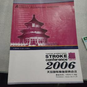 天坛国际脑血管病会议2006