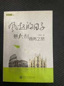 风起的日子：意大利商务之旅