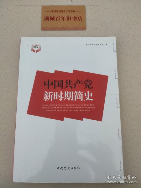 中国共产党新时期简史