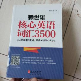 赖世雄核心英语词汇3500