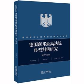 德国联邦*高法院典型判例研究·破产法篇❤ 何旺翔 著 法律出版社9787519739164✔正版全新图书籍Book❤