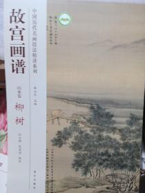 中国历代名画技法精讲系列·故宫画谱：山水卷 柳树