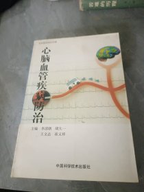 心腦血管疾病防治
