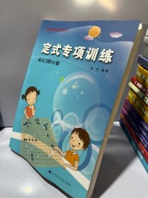 定式专项训练·从入门到10级