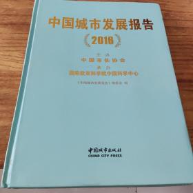 中国城市发展报告（2016）