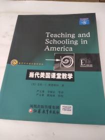 当代美国课堂教学