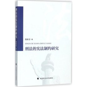 正版 刑法的宪法制约研究 詹红星 著 中国政法大学出版社