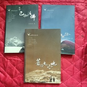 茫茫转经路、结缘巴伽活佛、苦修的圣地（3本合售）（11床上靠东墙偏北）