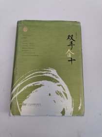 赵德发文集：双手合十【作者签名 铭印】