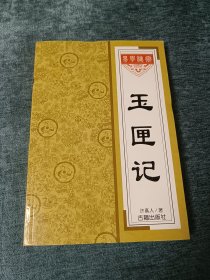 玉匣记