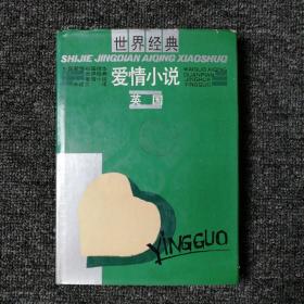 世界经典爱情小说 英国 （精装版）1991年第一版第一印