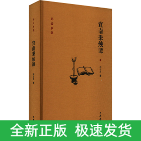 宣南秉烛谭
