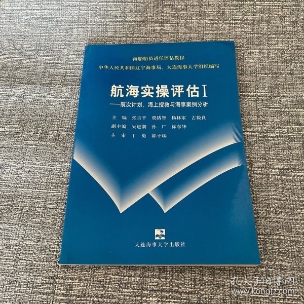 海船船员适任评估教程（驾驶部分）·航海实操评估Ⅰ：航次计划海上搜救与海事案例分析