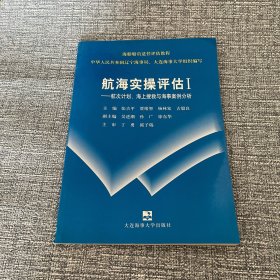 海船船员适任评估教程（驾驶部分）·航海实操评估Ⅰ：航次计划海上搜救与海事案例分析