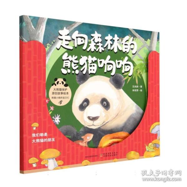 大熊猫保护原创故事绘本 熊猫小镇的宝贝们(全2册)