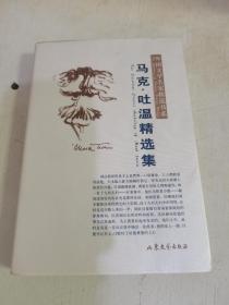 马克·吐温精选集