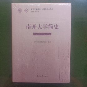 南开大学简史（1919-2019）（全新未拆封）