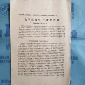 （1960年）晋南区文教战线先进集体、先进工作者代表大会学校教育经验交流材料（15）：《教学超普中 生产赛老农》（芮城县东垆农业中学）