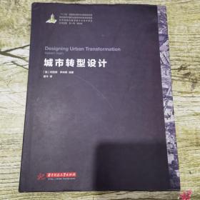 世界城镇化理论与技术译丛--城市转型设计