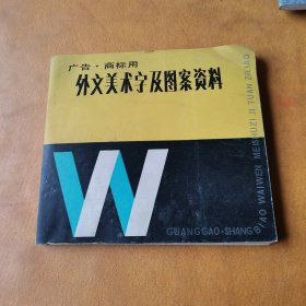 广告 商标用 外文美术字及图案资料