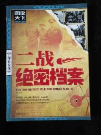 图说天下·探索发现系列：二战绝密档案