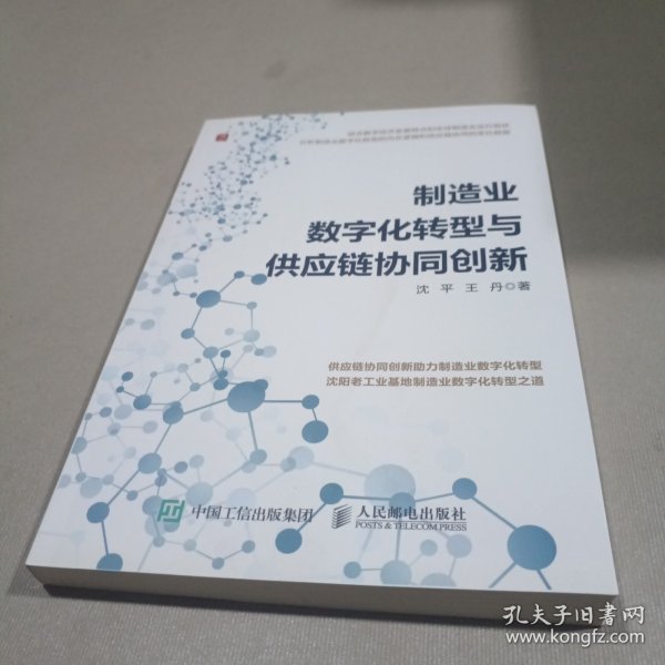 制造业数字化转型与供应链协同创新