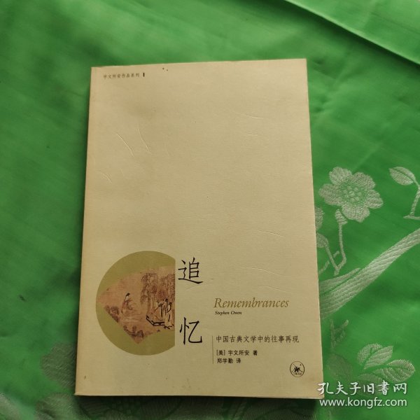 追忆：中国古典文学中的往事再现