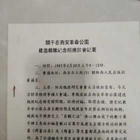 关于在西安革命公园建造魏徵纪念馆座谈会纪要（以及吕效祖和魏开匾相互信函各一份都是打印件）（有赠品）