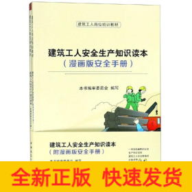 建筑工人安全生產(chǎn)知識讀本(附漫畫版安全手冊)