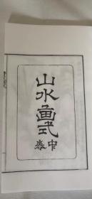 【影印】二手九成新《山水画式》2册无函套16开宣纸筒子页线装书