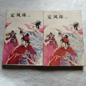 定风珠【全二册】