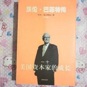 一个美国资本家的成长：沃伦・巴菲特传