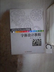 字体设计教程(应用型本科艺术与设计专业“十二五”规划精品教材 湖北省高校美术与设计教学指导委员会规划教材)