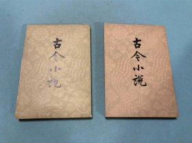 古今小说 上下