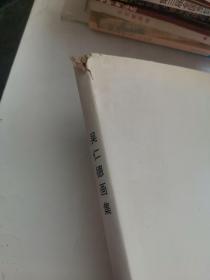 吴仁德画集（吴仁德签赠本）