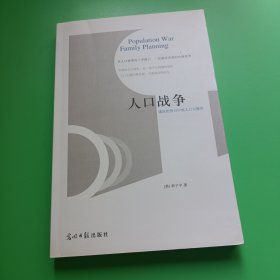 人口战争：谨防世界与中国人口大爆炸