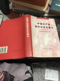 中国共产党金华历史大事记:1949.5～2000.12