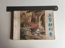 连环画:1984年1版1印《王莽赶刘秀》，张建辉文字编辑，张增木图画编辑，洛康编，解永钧 罗敬箴绘，河北美术出版社出版
