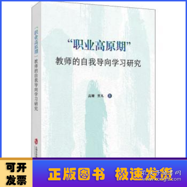 “职业高原期”教师的自我导向学习研究