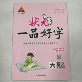 状元成才路 状元一品好字字帖 六年级语文下册人教版6年级同步不蒙纸字帖（未翻阅）（内附听写默写本、生字参照卡）