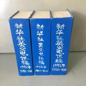 新华社英文电讯稿1992年合刊（1-12月全年全，共38本合售）（5月21-31日合刊内书脊开裂，书口有少量污渍）